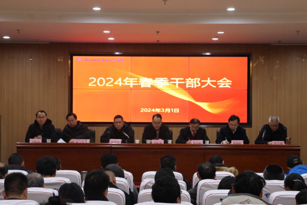 【江南电竞】中国有限公司官网召开2024年春季干部大会